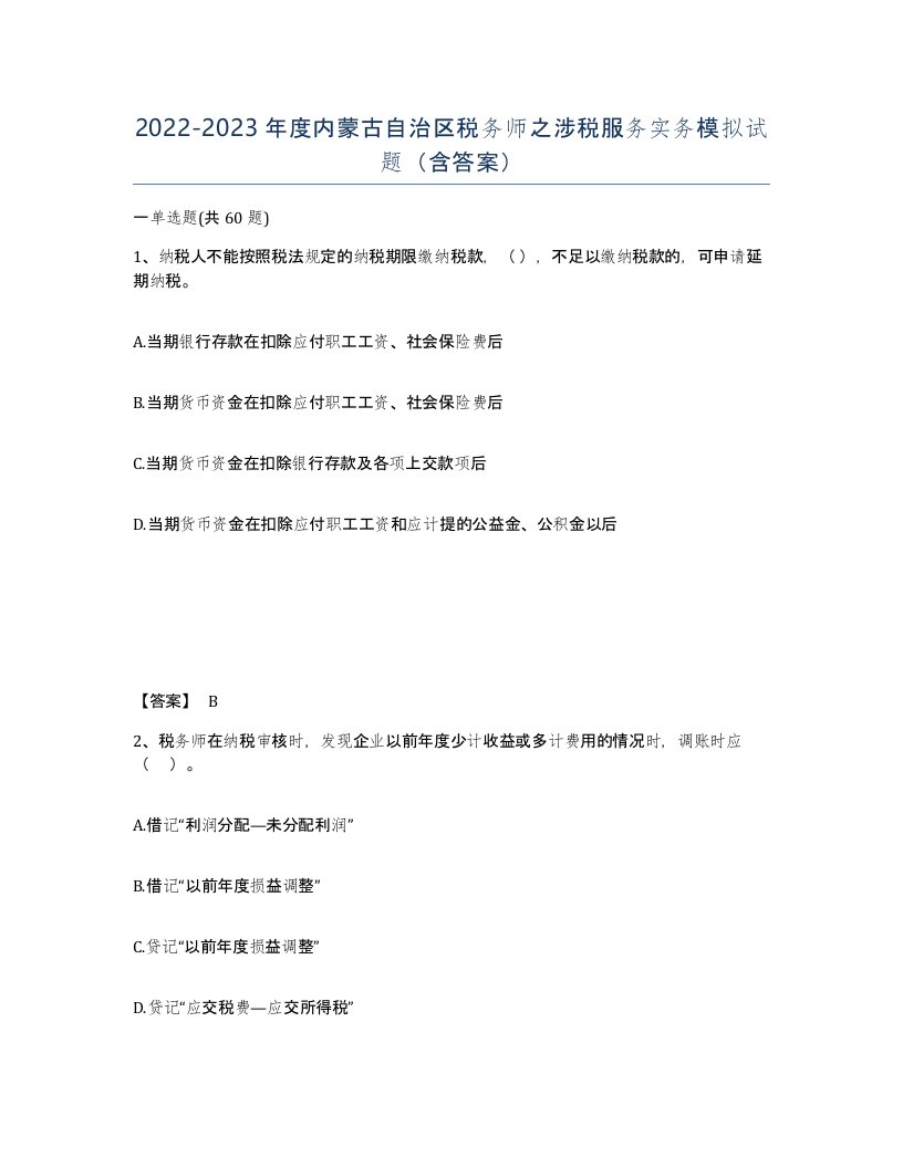 2022-2023年度内蒙古自治区税务师之涉税服务实务模拟试题含答案