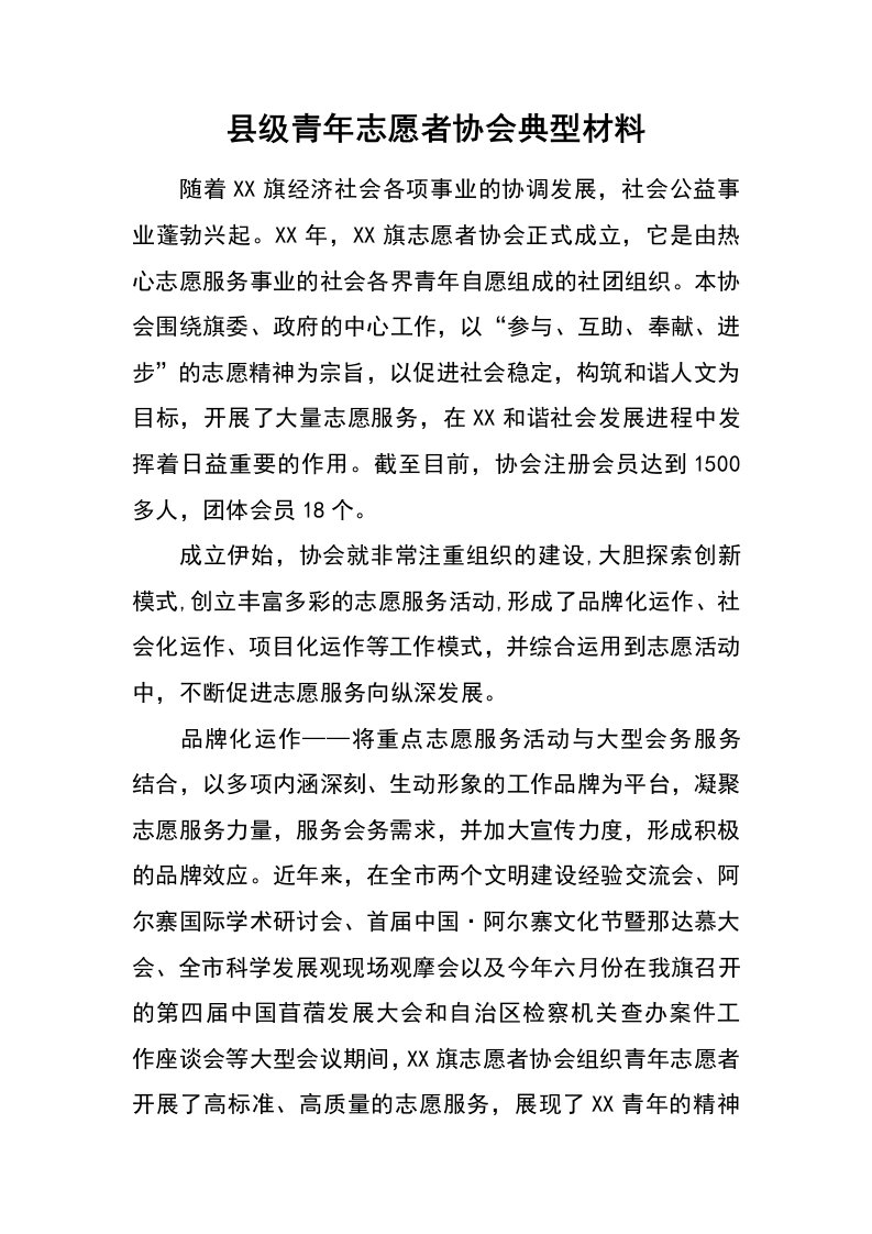 县级青年志愿者协会典型材料