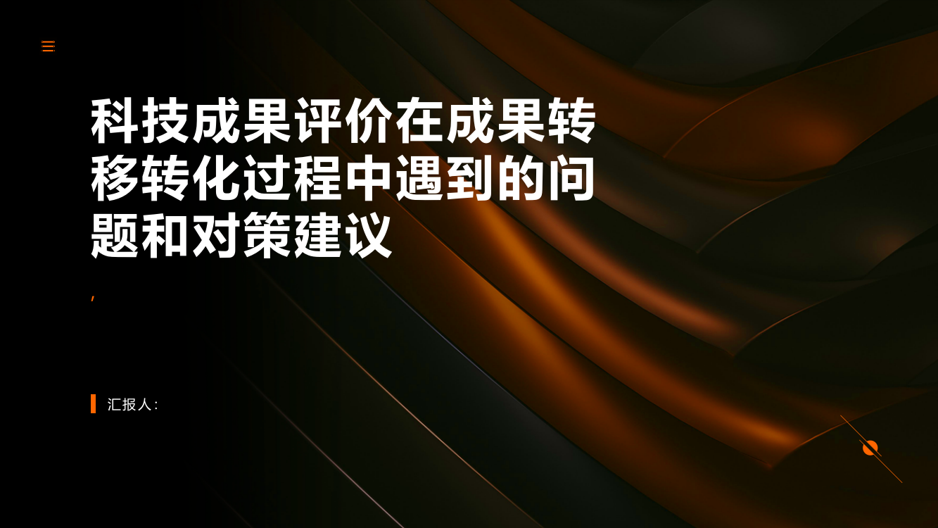 科技成果评价在成果转移转化过程中遇到的问题和对策建议