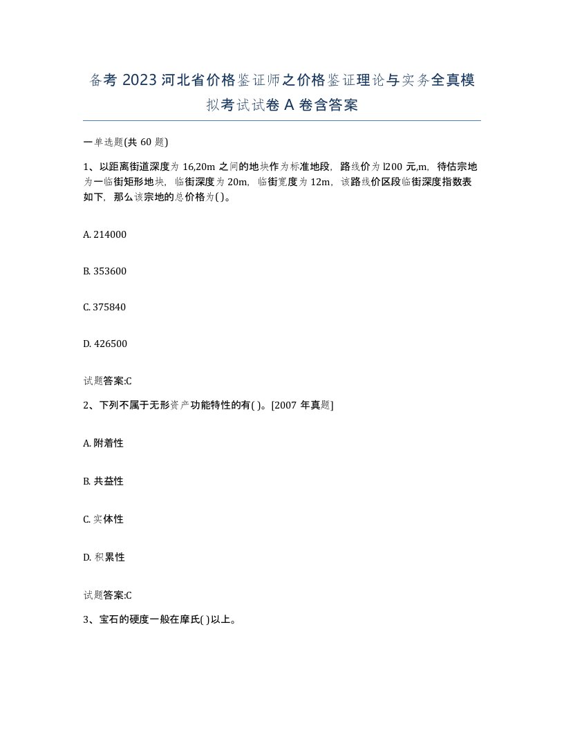 备考2023河北省价格鉴证师之价格鉴证理论与实务全真模拟考试试卷A卷含答案