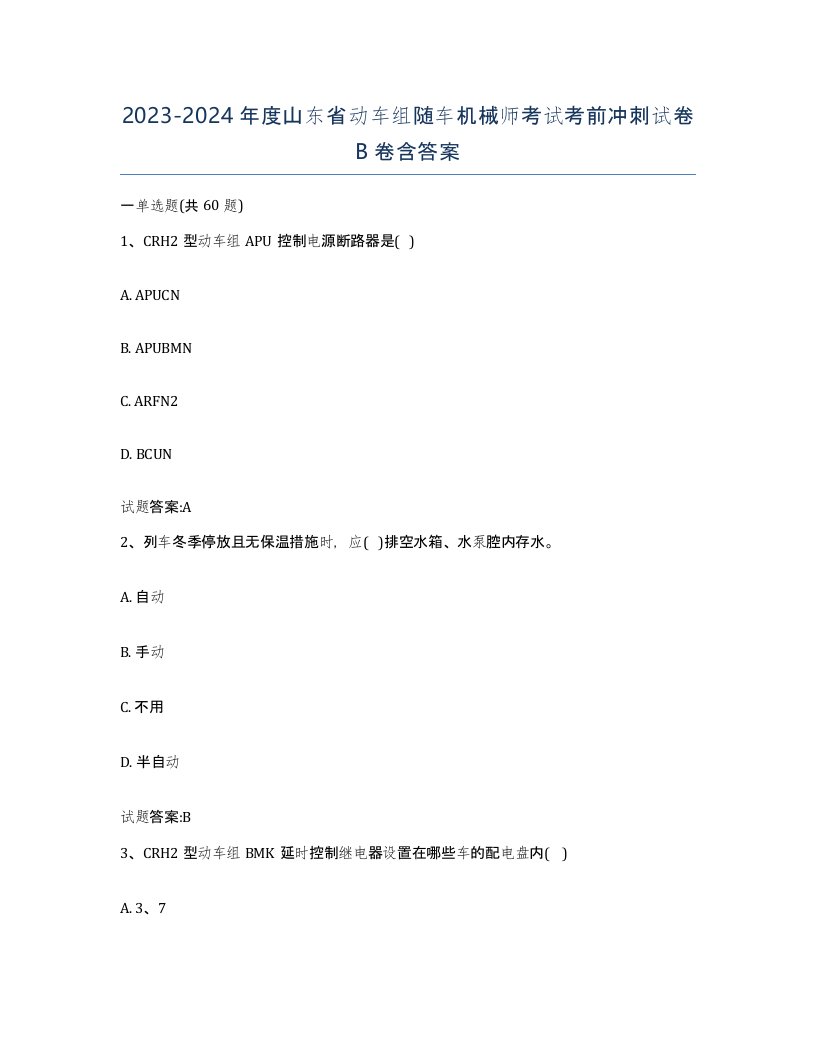 20232024年度山东省动车组随车机械师考试考前冲刺试卷B卷含答案