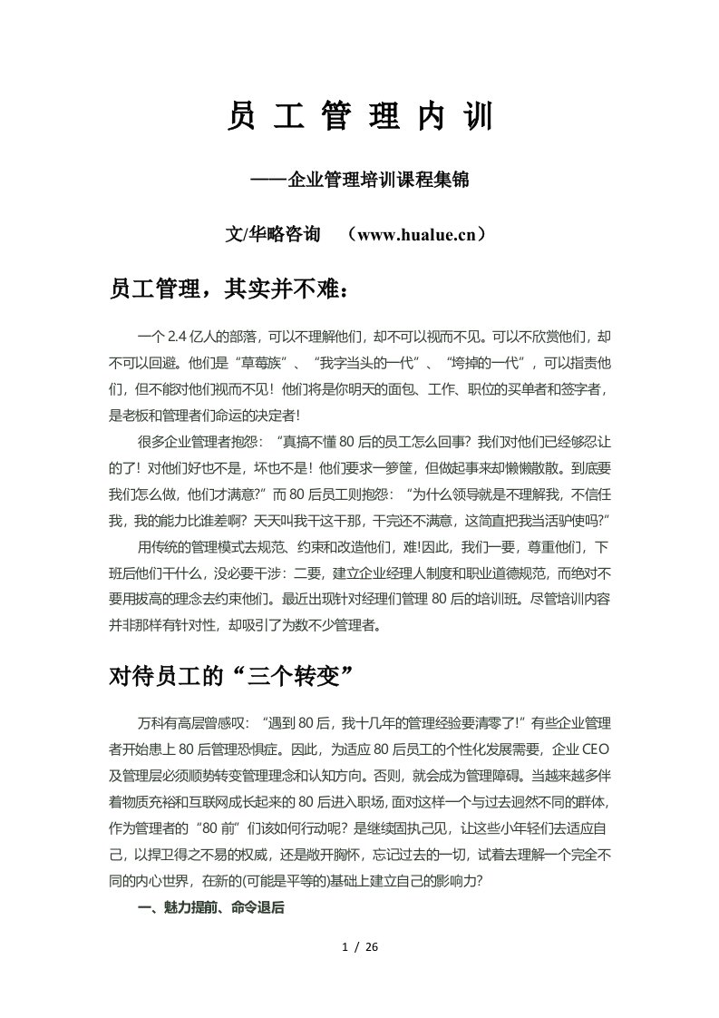 杭州某公司员工管理内训