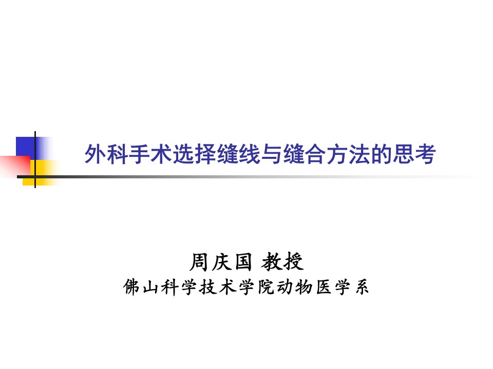 外科手术中选择缝线及缝合方法的思考