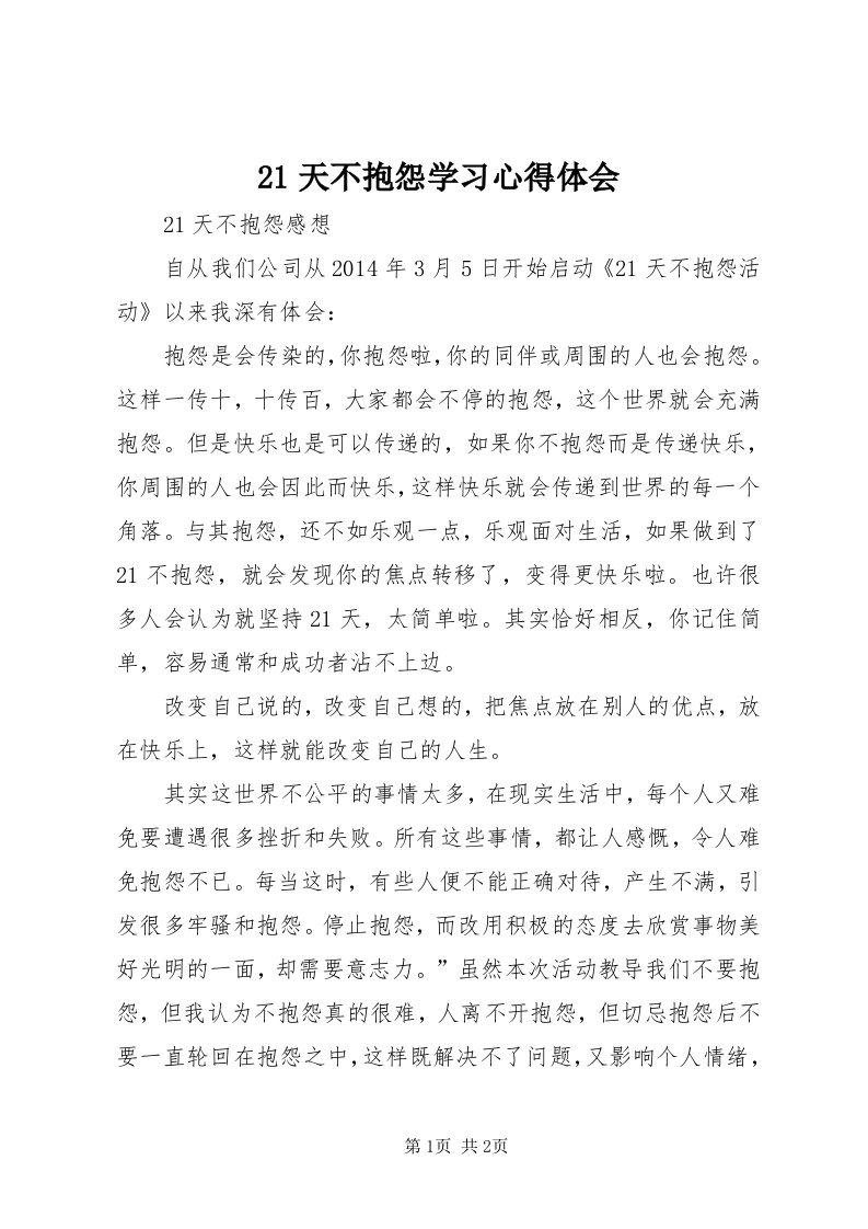 天不抱怨学习心得体会