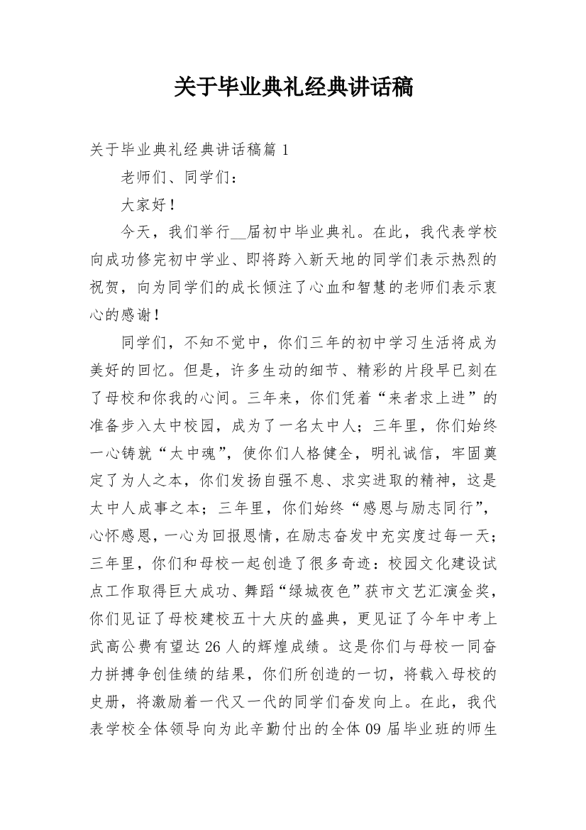 关于毕业典礼经典讲话稿