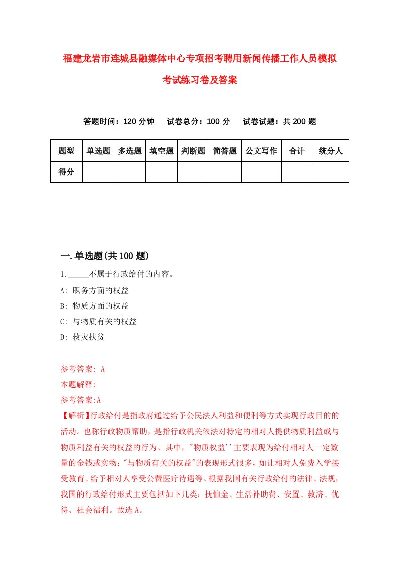 福建龙岩市连城县融媒体中心专项招考聘用新闻传播工作人员模拟考试练习卷及答案第7卷