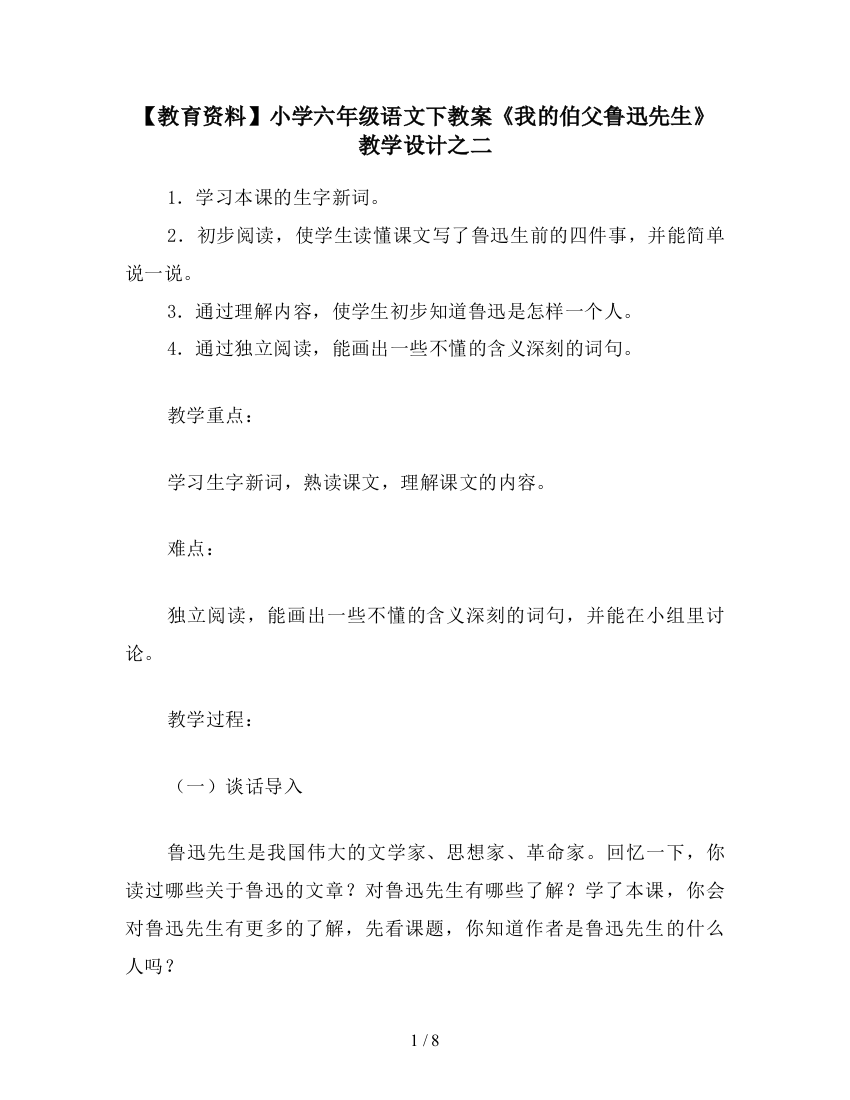 【教育资料】小学六年级语文下教案《我的伯父鲁迅先生》教学设计之二