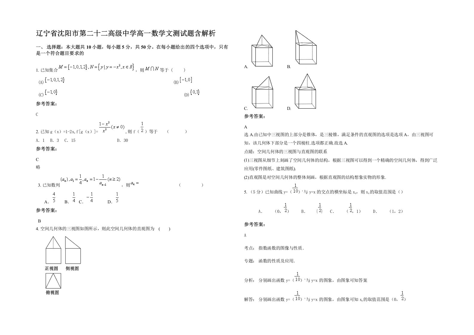 辽宁省沈阳市第二十二高级中学高一数学文测试题含解析