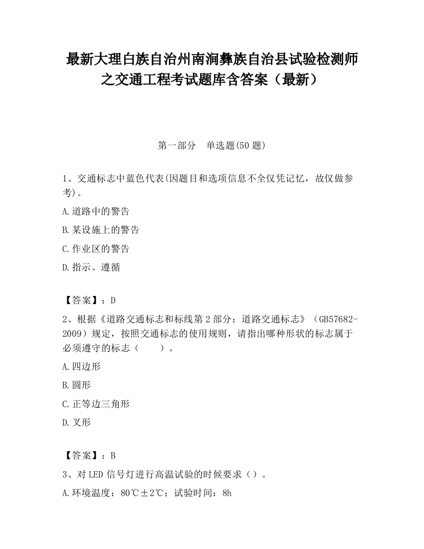 最新大理白族自治州南涧彝族自治县试验检测师之交通工程考试题库含答案（最新）