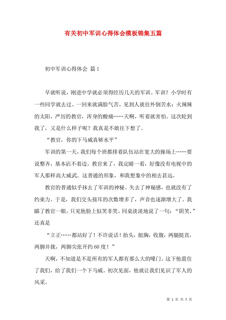 有关初中军训心得体会模板锦集五篇