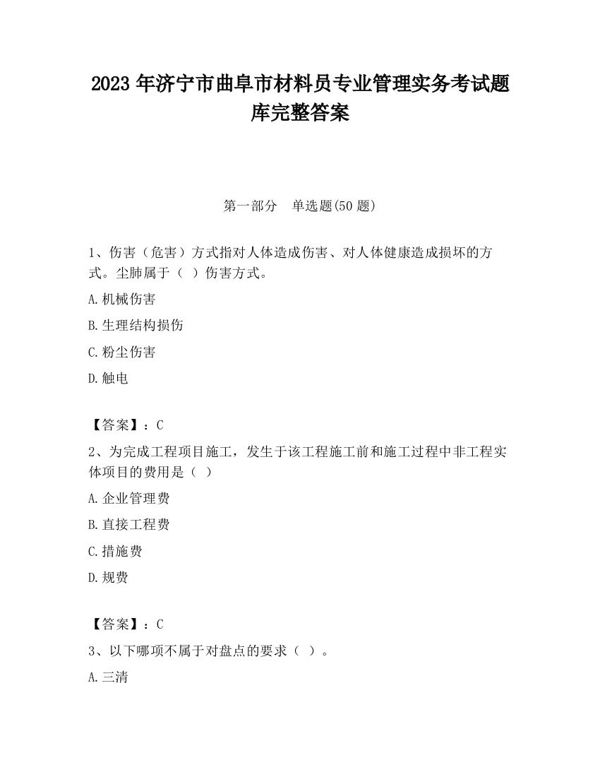 2023年济宁市曲阜市材料员专业管理实务考试题库完整答案