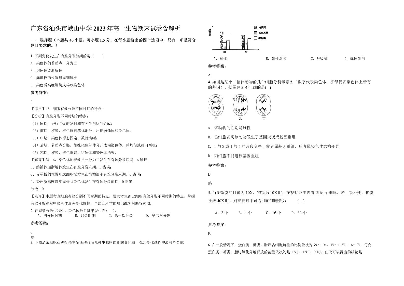 广东省汕头市峡山中学2023年高一生物期末试卷含解析