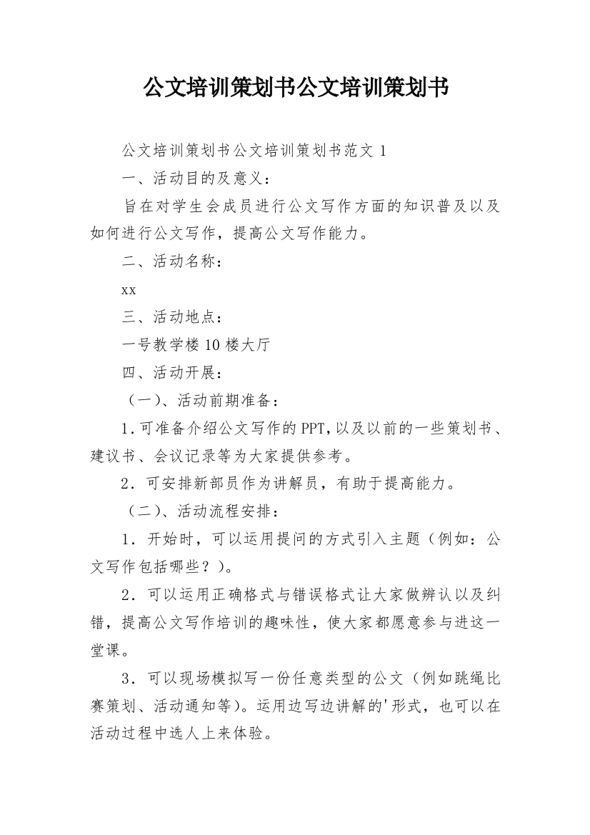 公文培训策划书公文培训策划书