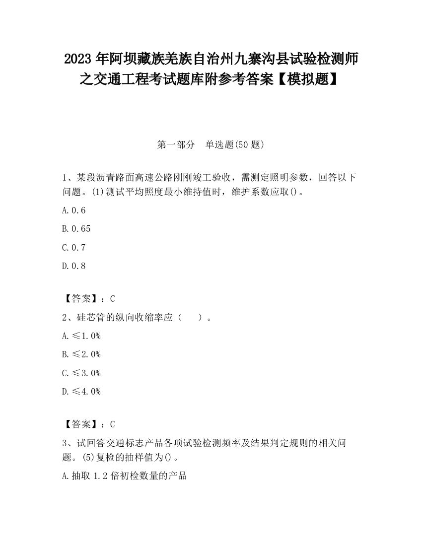 2023年阿坝藏族羌族自治州九寨沟县试验检测师之交通工程考试题库附参考答案【模拟题】