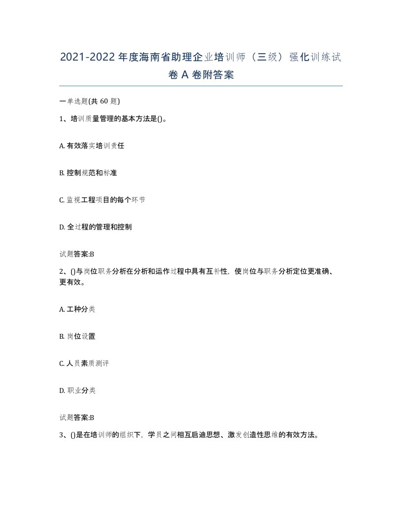 2021-2022年度海南省助理企业培训师三级强化训练试卷A卷附答案