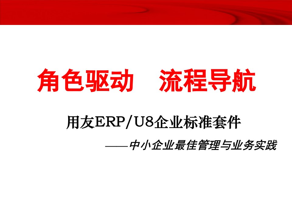 [精选]用友ERP-U8企业标准套件—中小企业最佳管理与业务实践(ppt