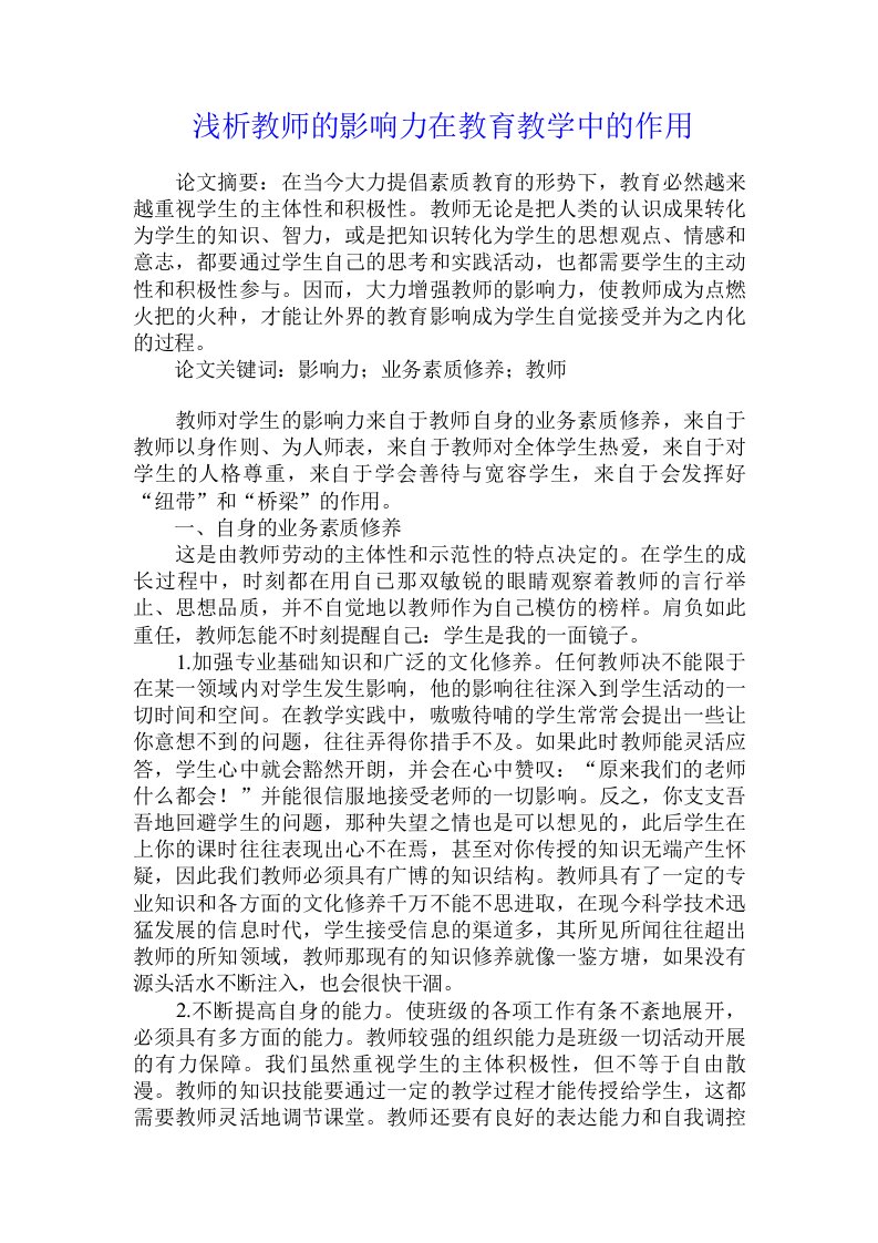 浅析教师的影响力在教育教学中的作用