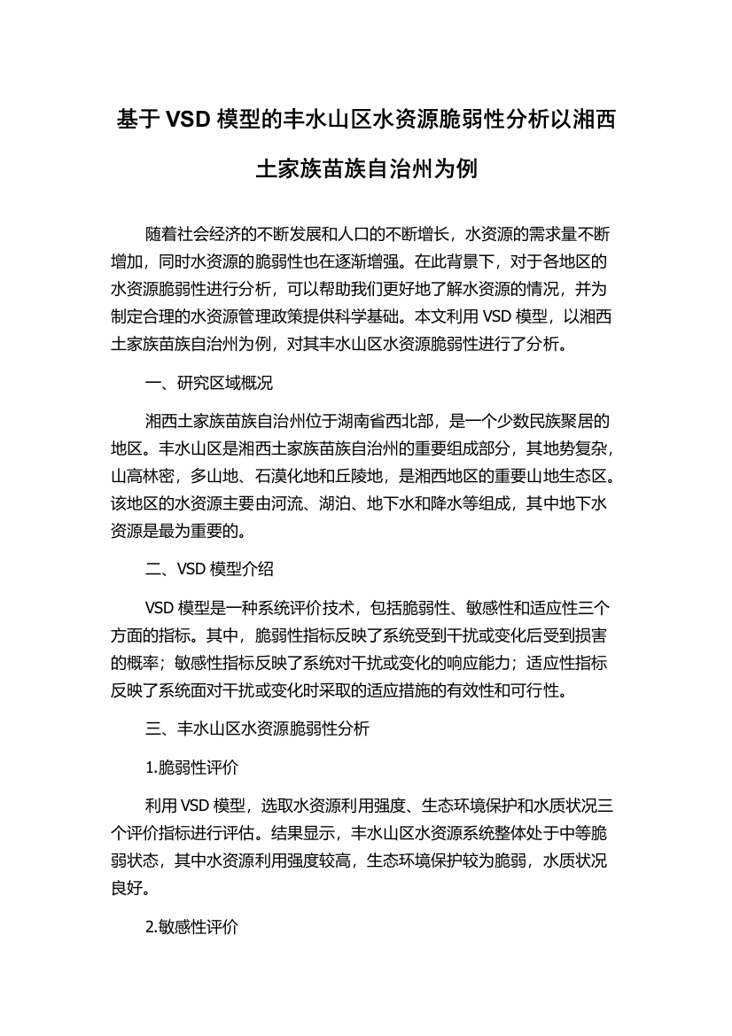 基于VSD模型的丰水山区水资源脆弱性分析以湘西土家族苗族自治州为例