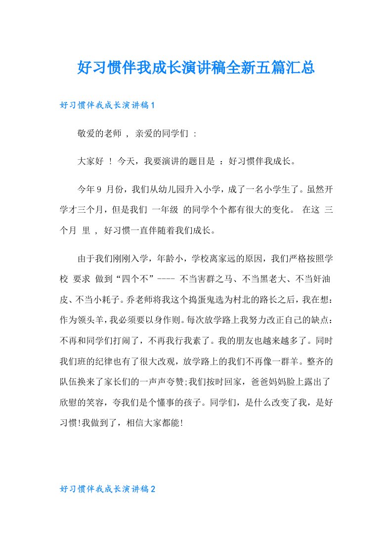 好习惯伴我成长演讲稿全新五篇汇总