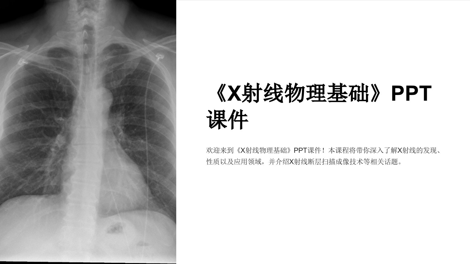 《X射线物理基础》课件