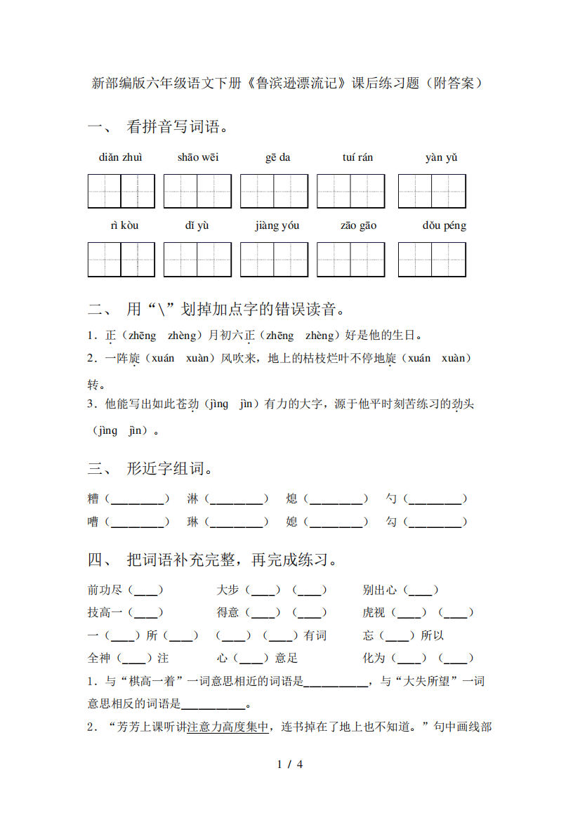 新部编版六年级语文下册《鲁滨逊漂流记》课后练习题(附答案)