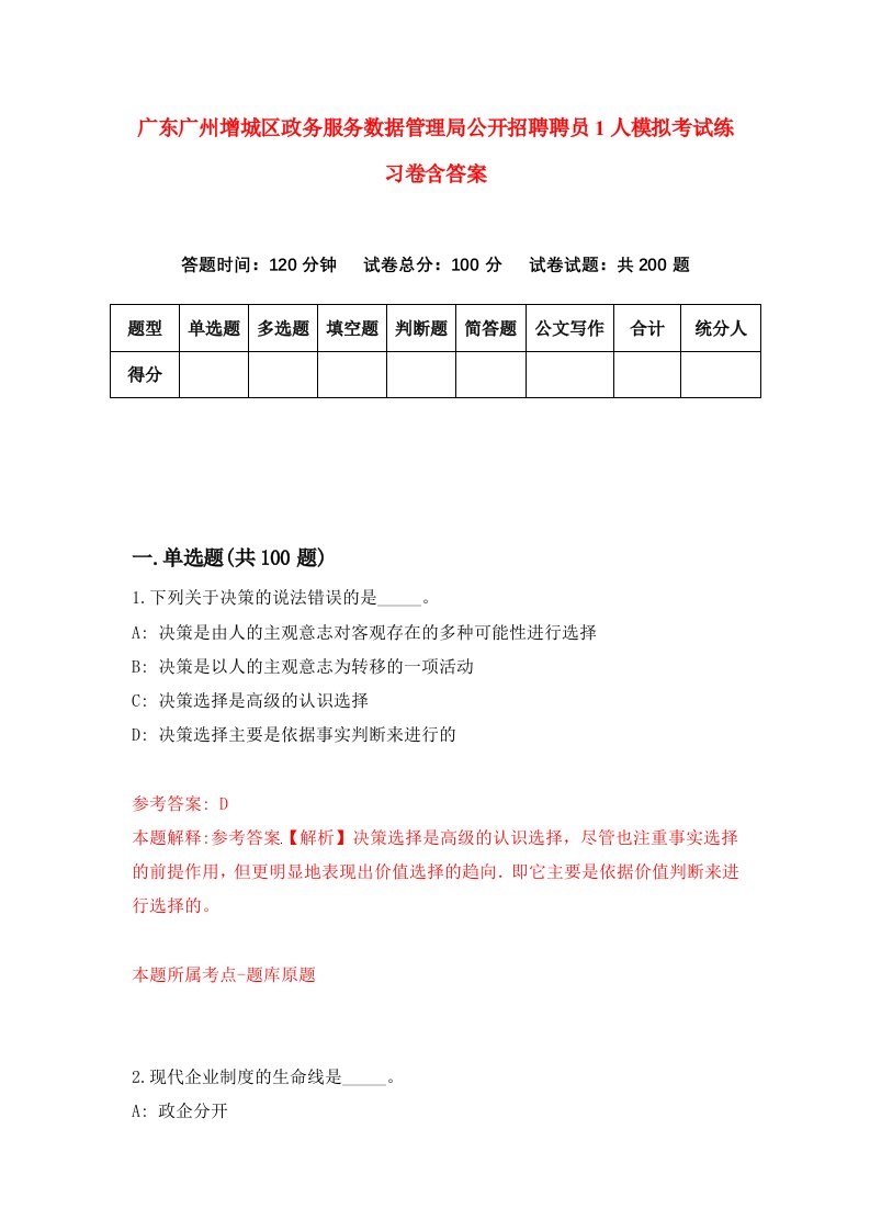 广东广州增城区政务服务数据管理局公开招聘聘员1人模拟考试练习卷含答案第0期