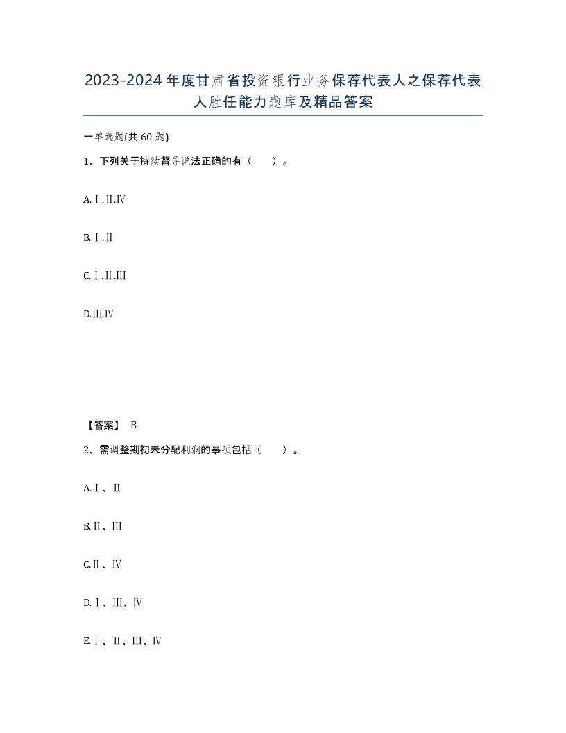 2023-2024年度甘肃省投资银行业务保荐代表人之保荐代表人胜任能力题库及答案