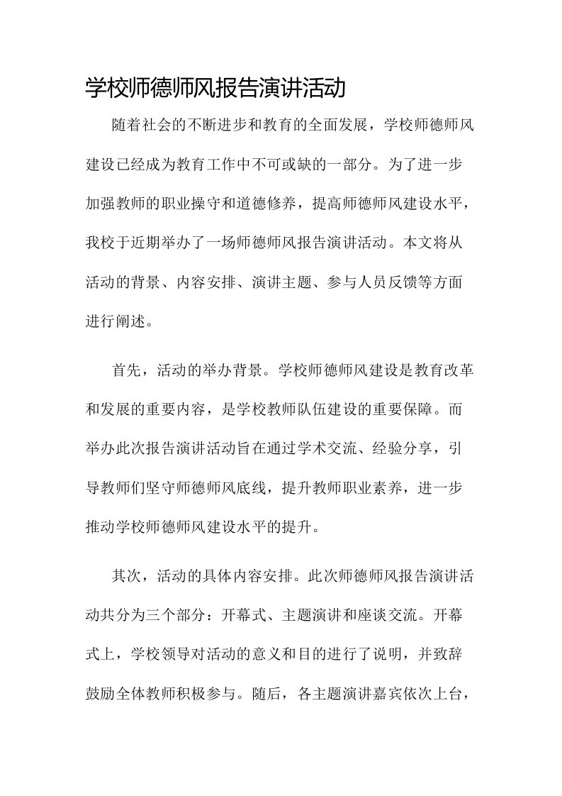 学校师德师风报告演讲活动