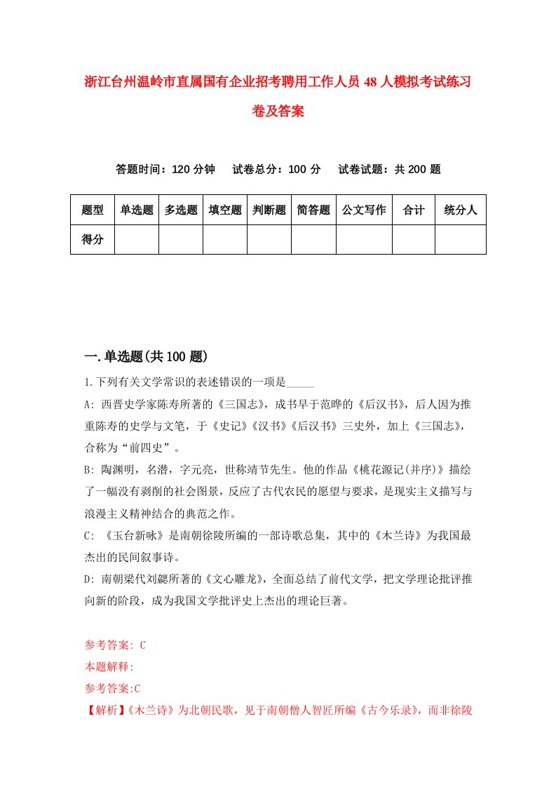 浙江台州温岭市直属国有企业招考聘用工作人员48人模拟考试练习卷及答案3