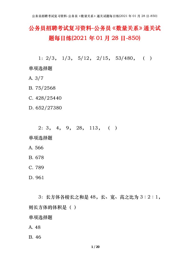 公务员招聘考试复习资料-公务员数量关系通关试题每日练2021年01月28日-850