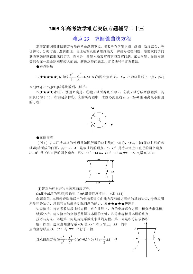 求圆锥曲线方程