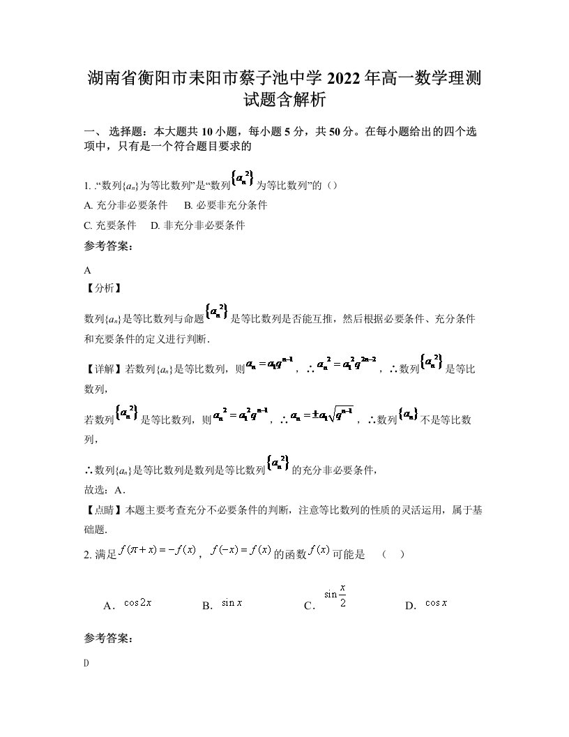 湖南省衡阳市耒阳市蔡子池中学2022年高一数学理测试题含解析