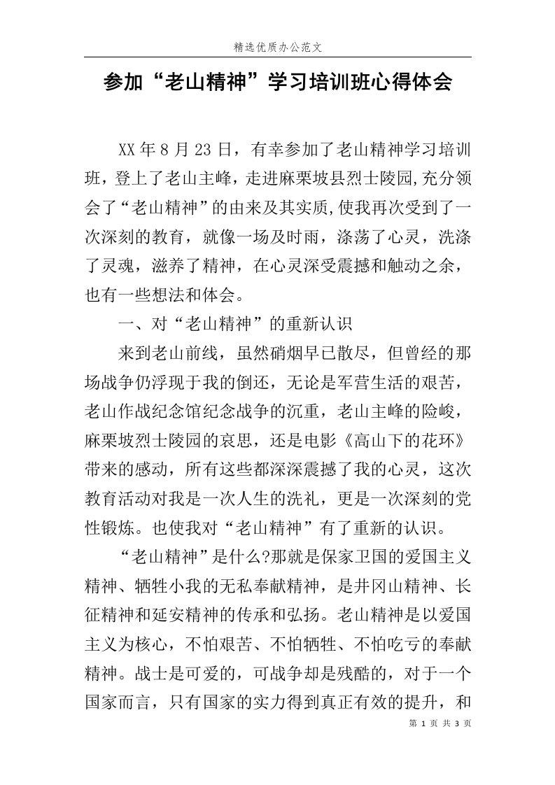 参加“老山精神”学习培训班心得体会范文