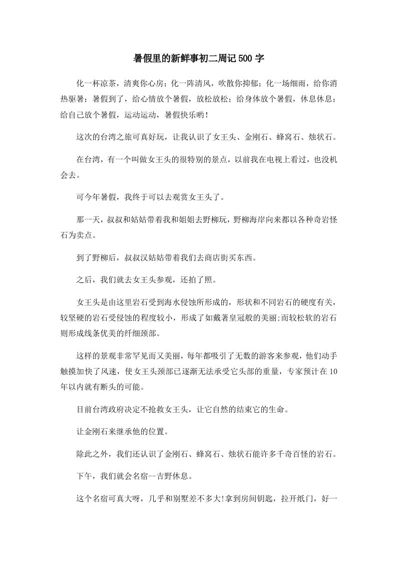 初中作文暑假里的新鲜事初二周记500字