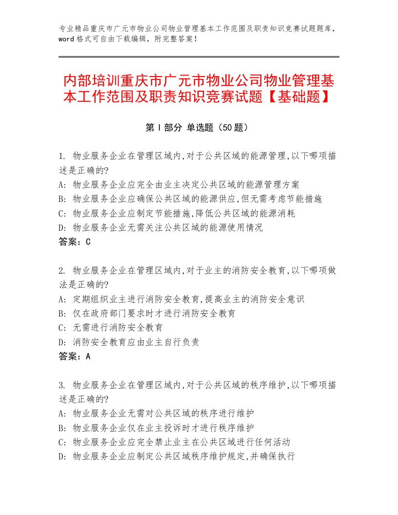 内部培训重庆市广元市物业公司物业管理基本工作范围及职责知识竞赛试题【基础题】