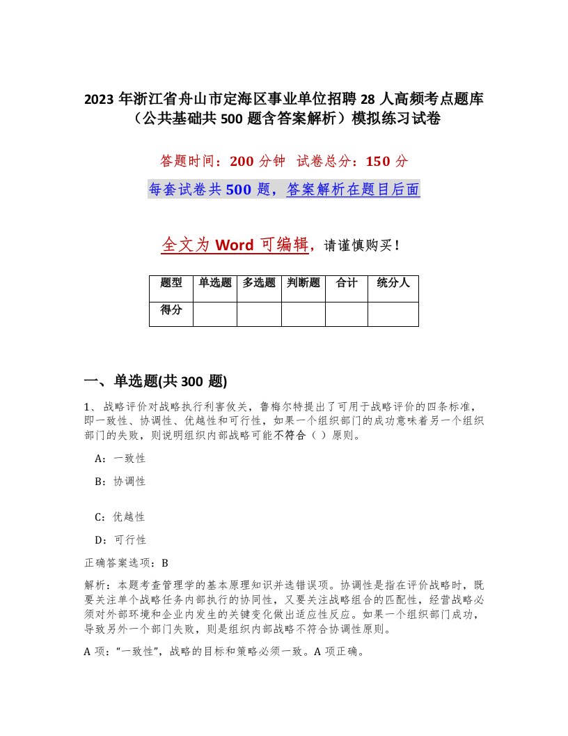 2023年浙江省舟山市定海区事业单位招聘28人高频考点题库公共基础共500题含答案解析模拟练习试卷