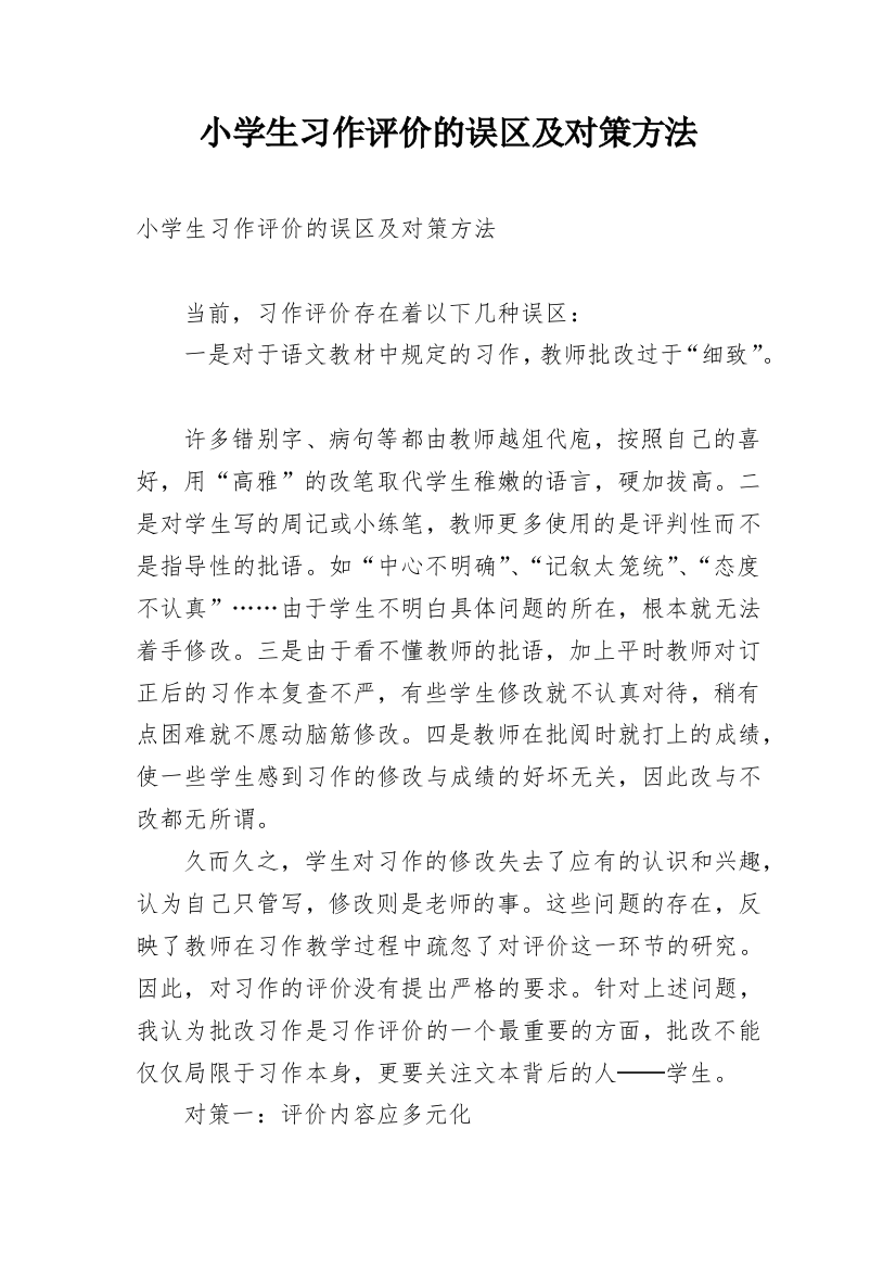 小学生习作评价的误区及对策方法