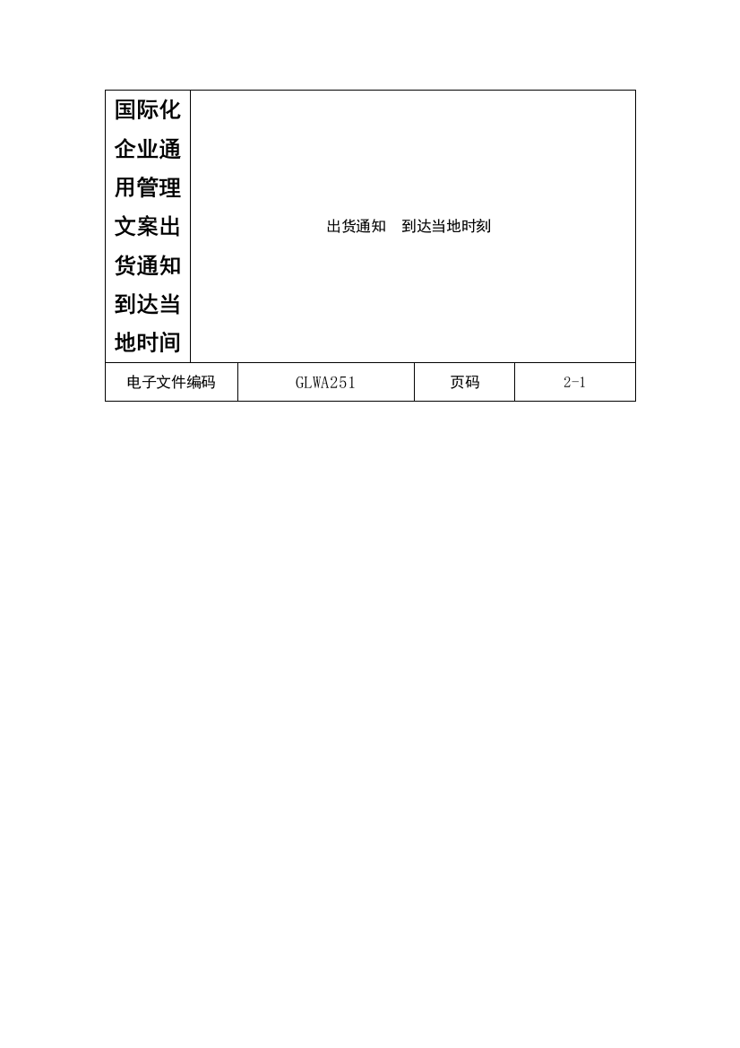 国际化企业通用管理文案出货通知到达当地时间