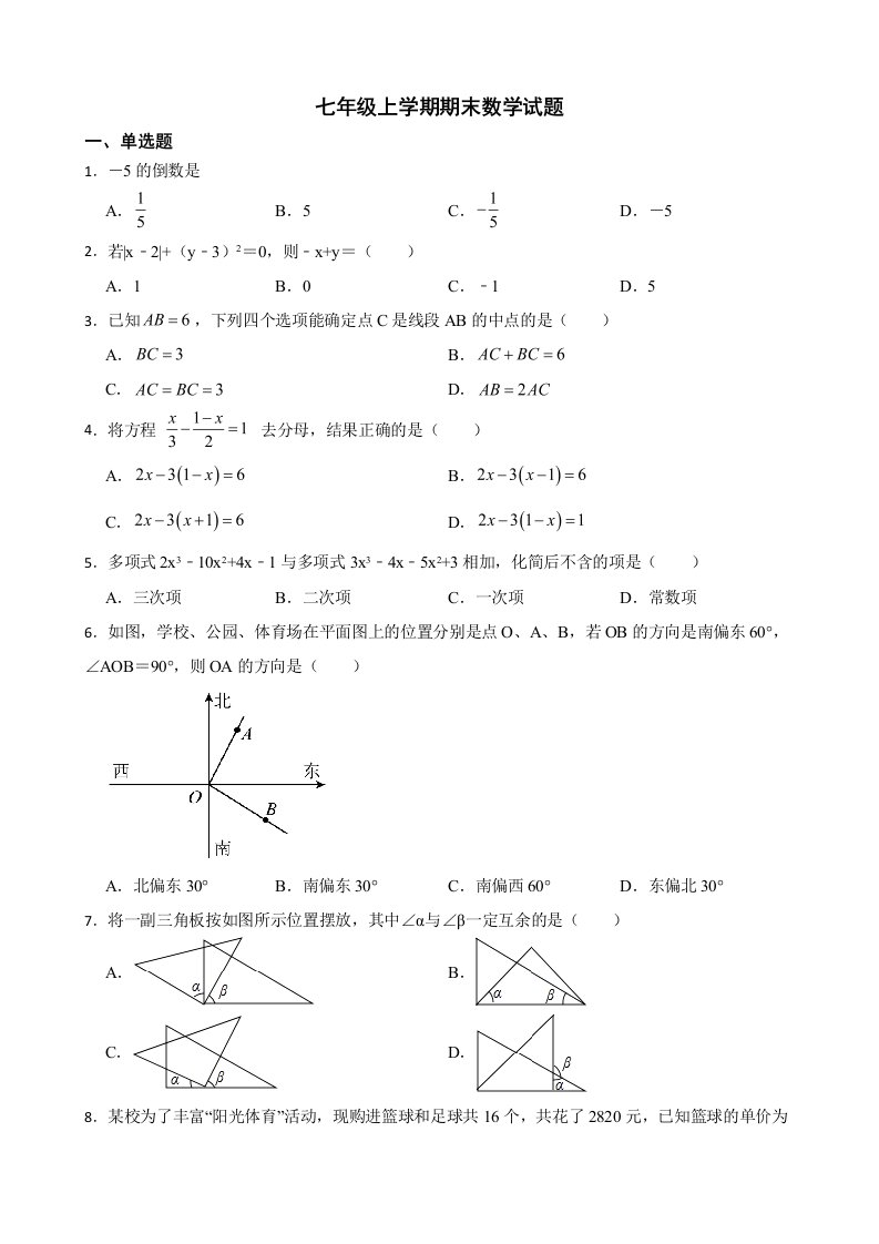 黑龙江省齐齐哈尔市依安县2022年七年级上学期期末数学试题及答案