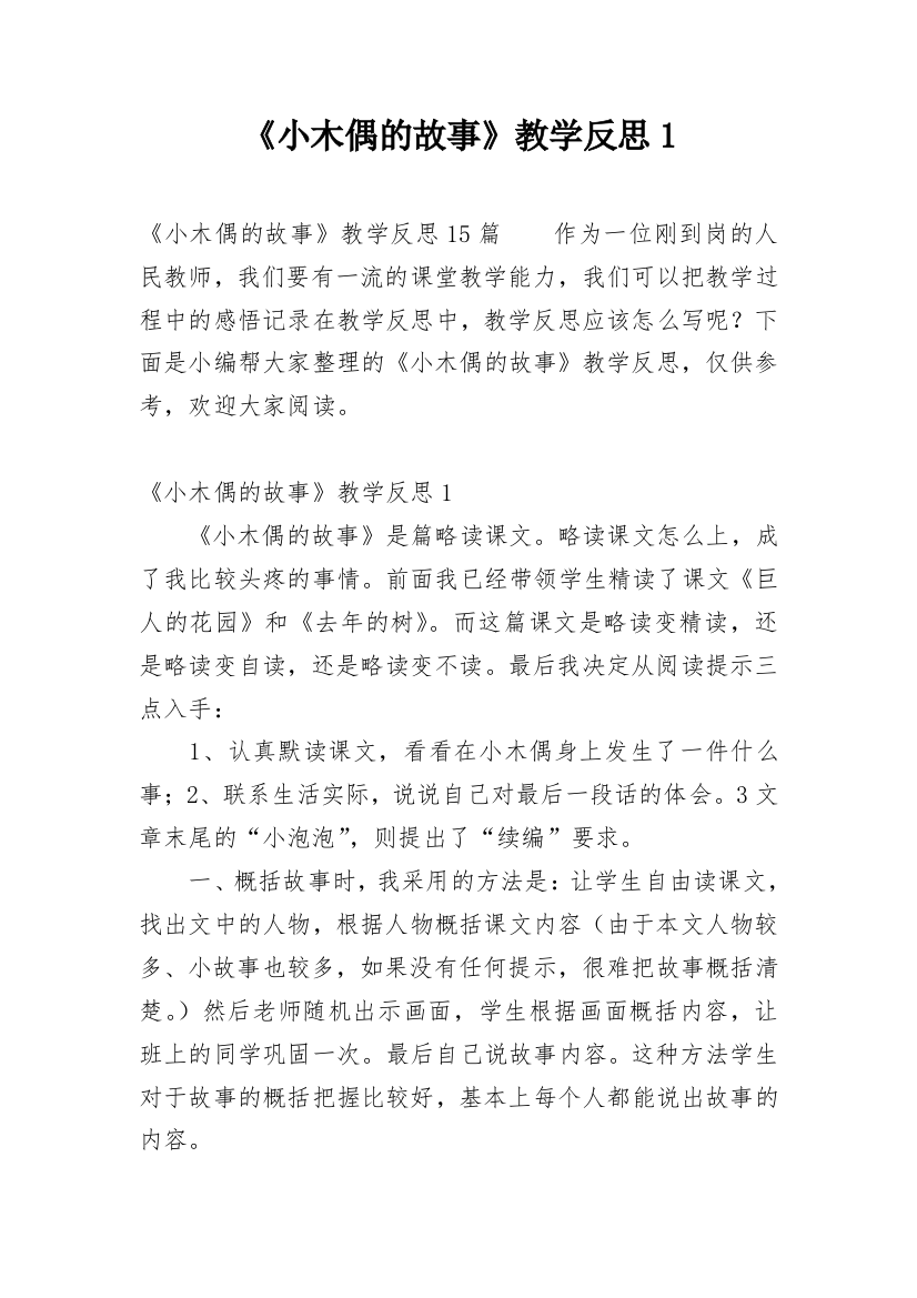 《小木偶的故事》教学反思1_1