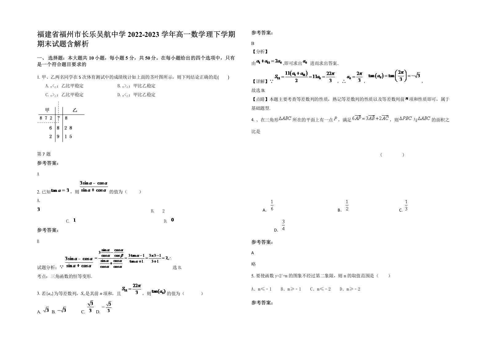 福建省福州市长乐吴航中学2022-2023学年高一数学理下学期期末试题含解析