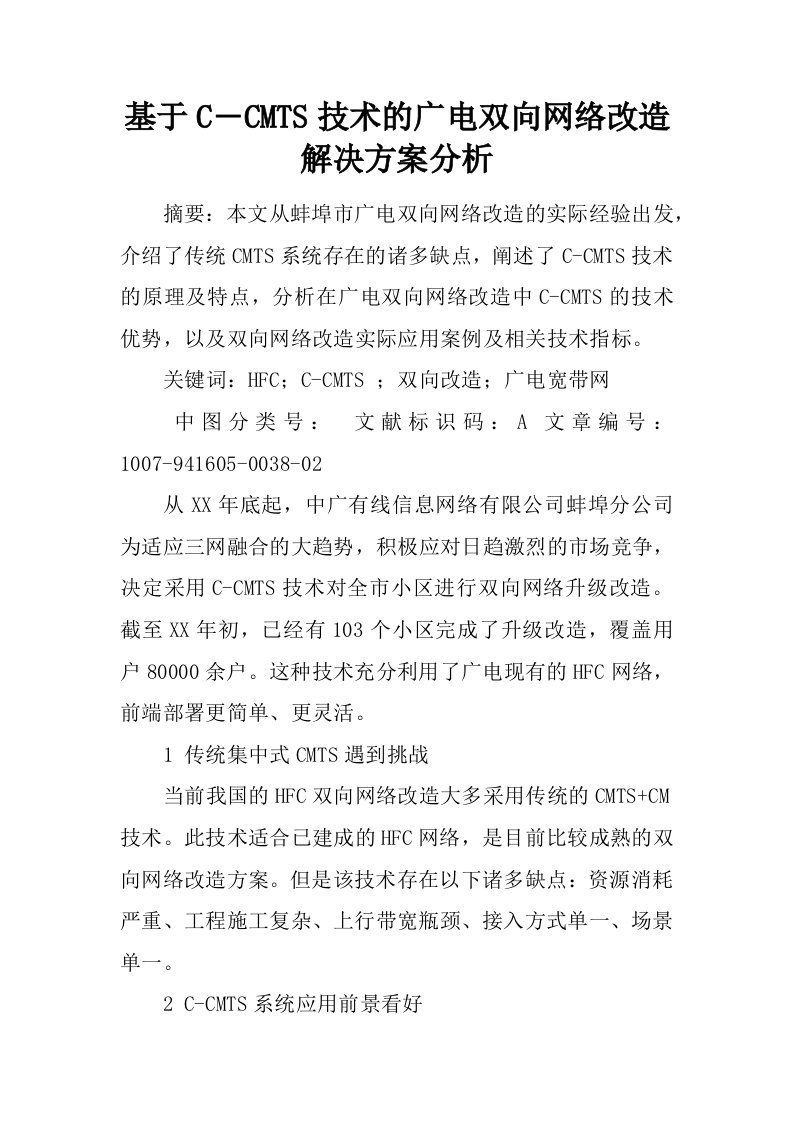 基于C―CMTS技术的广电双向网络改造解决方案分析