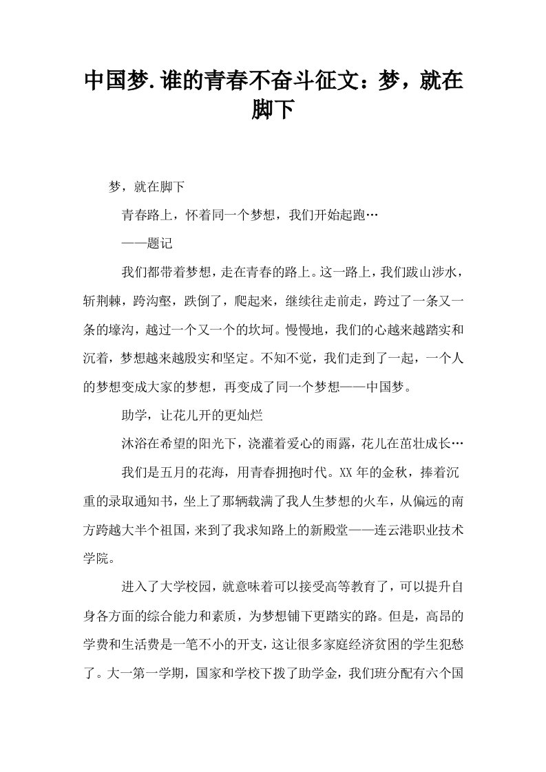 中国梦谁的青春不奋斗征文梦就在脚下