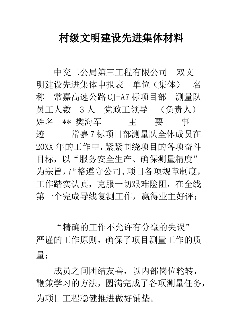 村级文明建设先进集体材料