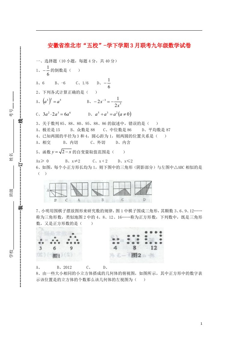 安徽省淮北市五校九级数学3月联考试题