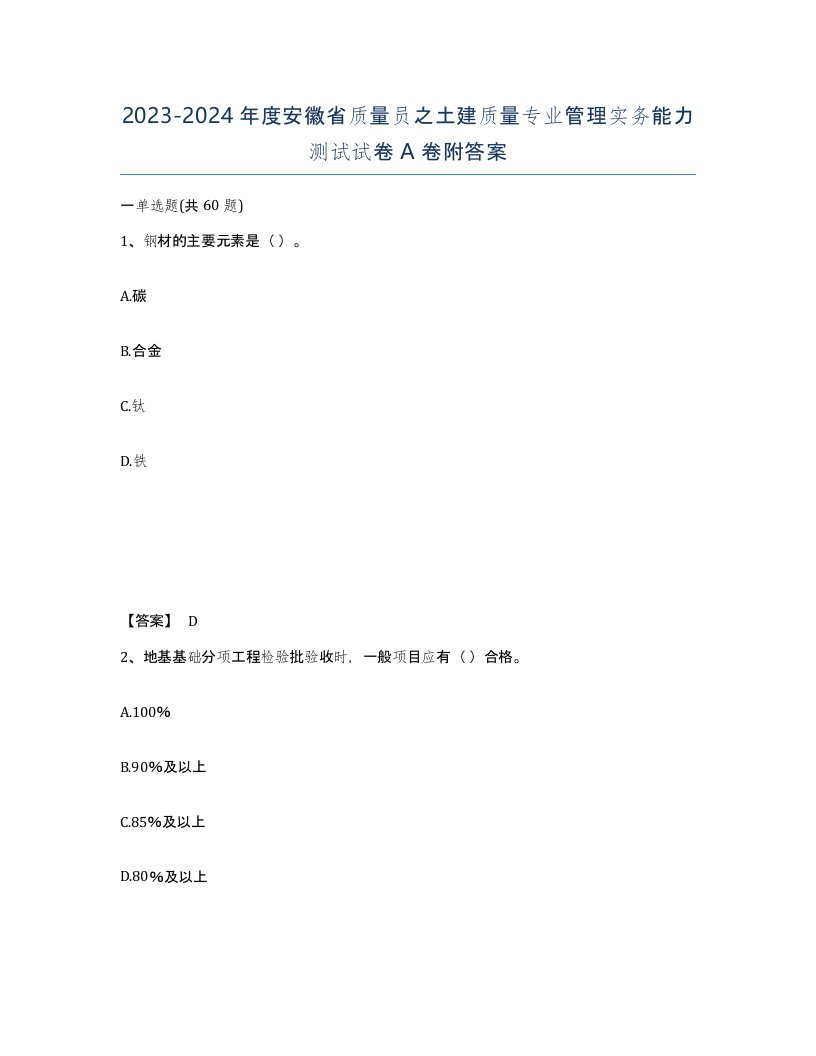 2023-2024年度安徽省质量员之土建质量专业管理实务能力测试试卷A卷附答案