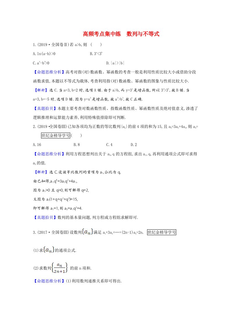 2021版高考数学一轮复习高频考点集中练数列与不等式含解析新人教B版