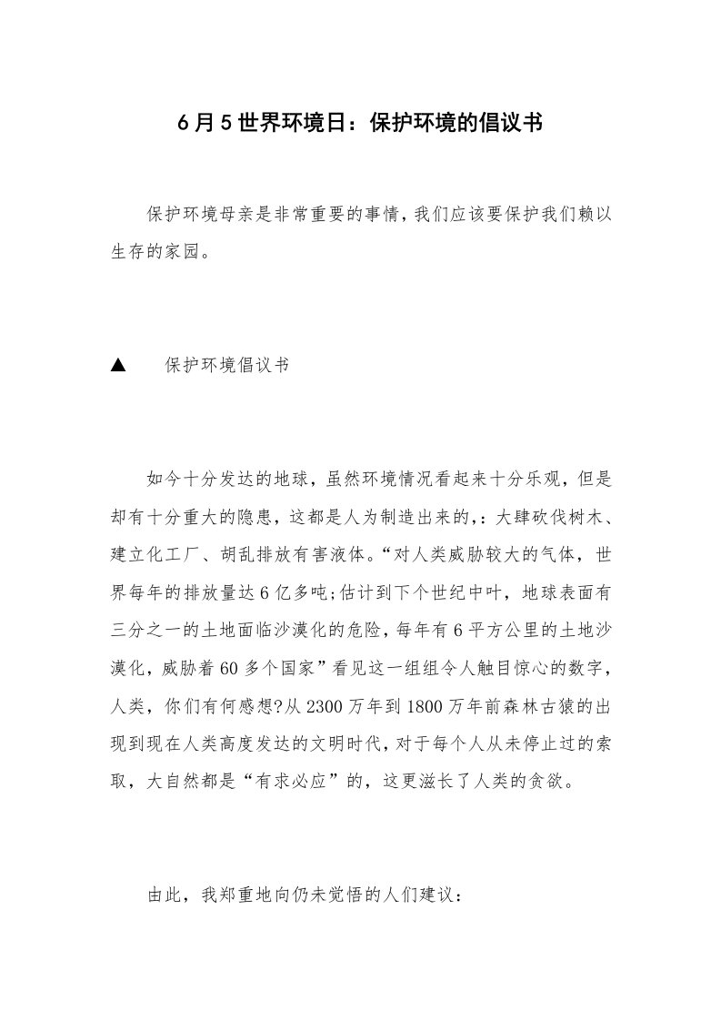 6月5世界环境日：保护环境的倡议书