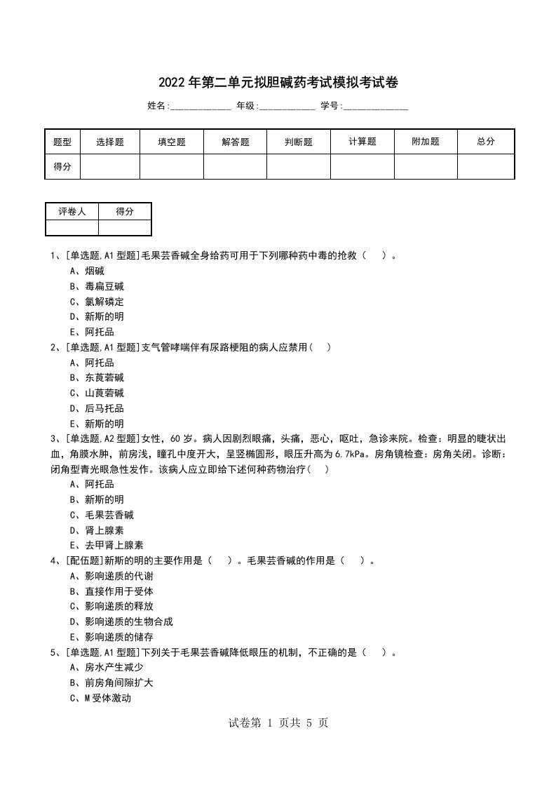 2022年第二单元拟胆碱药考试模拟考试卷