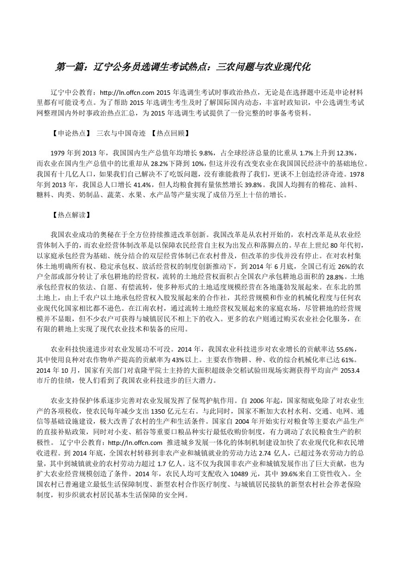 辽宁公务员选调生考试热点：三农问题与农业现代化（五篇范例）[修改版]